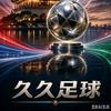 久久足球