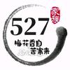 527、梅花香自苦寒来