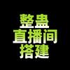 电脑＋手机整蛊直播间搭建