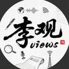李观Views