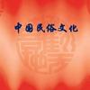 云山民俗
