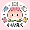 小桃读文