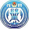 茂县公安