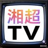 湘超TV