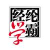 经纶学霸研习社