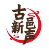 古邑新声