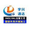 IMD.IML模内注塑工艺外壳加工厂家