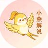 小燕解说
