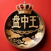 盘中王