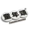 童年颂源莱文具专卖店