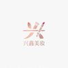 兴鑫美妆专营店