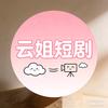 云姐短剧