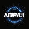 AI前锋团