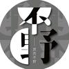 不野电影