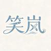 笑岚水产供应链