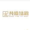 共楹法税