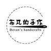 布凡的手作