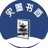 史墨书香