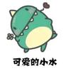可爱的小水