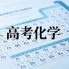 高考化学5分钟精讲