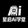 星启-全能Ai（教）