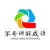 军哥讲解成语