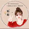 娟姐音乐