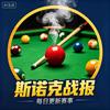 台球战报