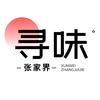寻味张家界