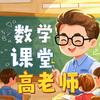 高老师数学课堂