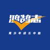鸿鹄志青少年成长中心