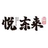 悦东来茶馆
