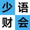 少语聊财会