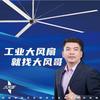 大风哥谈工业大吊扇