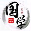 国学经典