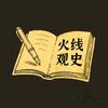 火线观史