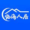 临海人居