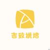 吉致烘焙