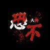 恐不大师
