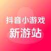 抖音小游戏新游站