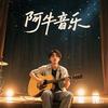 🎶阿牛音乐分享