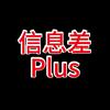 信息差plus