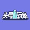 头号AI玩家