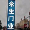 永生门业