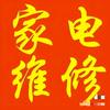 洋师傅家电维修