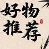好物推荐