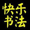 快乐书法客
