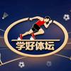 学好体坛