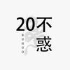 20不惑