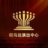 昭乌达演出中心演出号